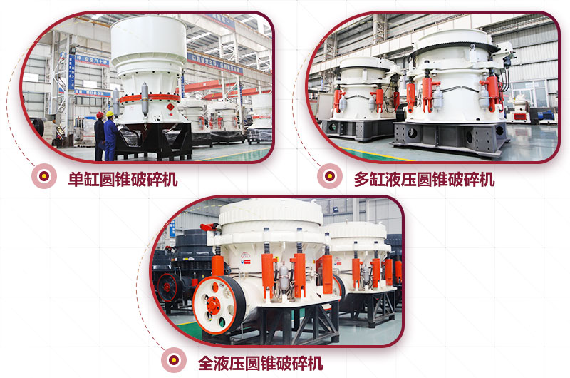 圓錐式破碎機，針片狀少、維修周期長